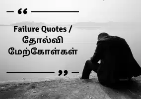 A collection of inspirational quotes about overcoming failure and perseverance wealthy tamilan
