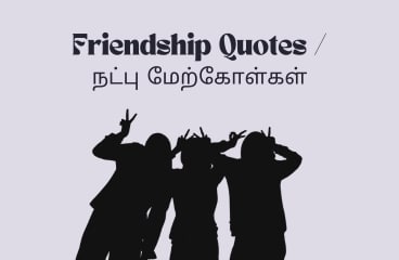 Silhouette of three people making playful gestures, with the text " Best Friendship Quotes in Tamil / நட்பு மேற்கோள்கள்" Wealthy Tamilan