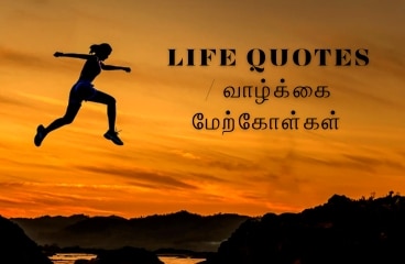 A person mid-jump over a gap between rocks during sunset, with the text " Inspiring best life quotes in tamil / வாழ்க்கை மேற்கோள்கள்" displayed in the foreground. wealthy tamilan