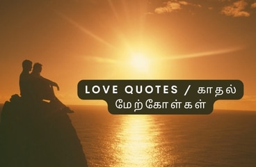 A couple sitting on a cliffside, watching the sunset over the ocean, with the text " Romantic Love Quotes in Tamil / காதல் மேற்கோள்கள்" displayed in the foreground wealthy tamilan