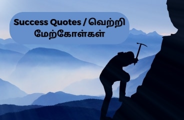 success motivational quotes in tamil Silhouette of a person climbing a steep mountain with a pickaxe, with the text success motivational quotes in tamil / வெற்றி மேற்கோள்கள்" displayed above. wealthy tamilan