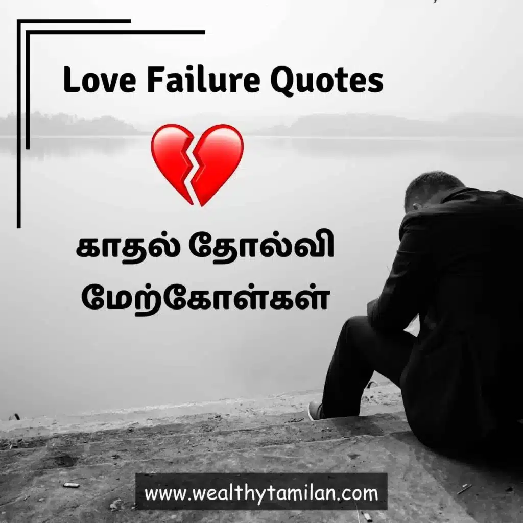 Love failure quotes in Tamil - Broken heart symbol with a man sitting alone near water.