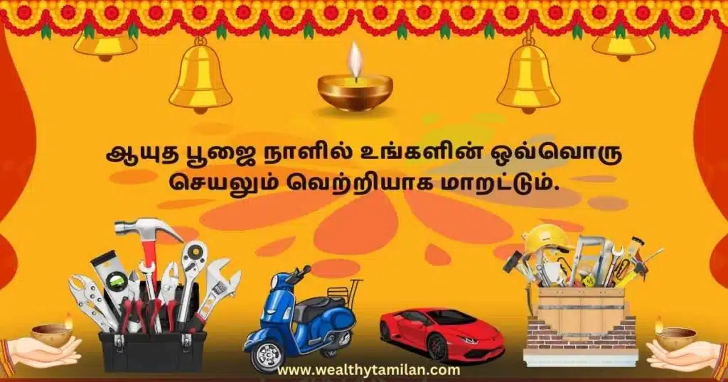 Ayudha Pooja wishes in Tamil with a message "ஆயுத பூஜை நாளில் உங்கள் ஒவ்வொரு செயலும் வெற்றியாக மாறட்டும்" featuring traditional festival decorations like bells, oil lamps, tools, scooter, and sports car. Wishing success and victory in all endeavors on this auspicious day.