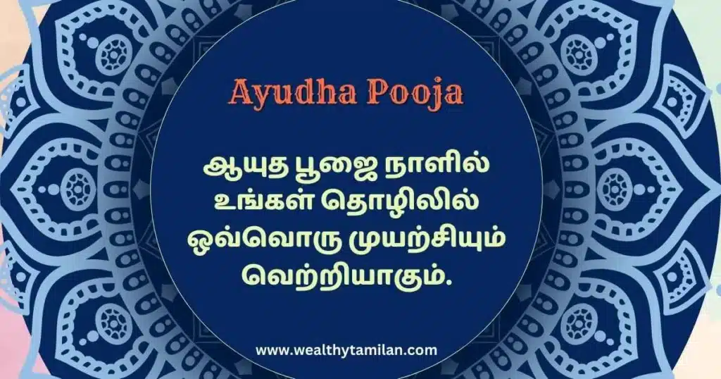 Ayudha Pooja wishes in Tamil with a message "ஆயுத பூஜை நாளில் உங்கள் ஒவ்வொரு செயலும் வெற்றியாக மாறட்டும்" featuring traditional festival decorations like bells, oil lamps, tools, scooter, and sports car. Wishing success and victory in all endeavors on this auspicious day.