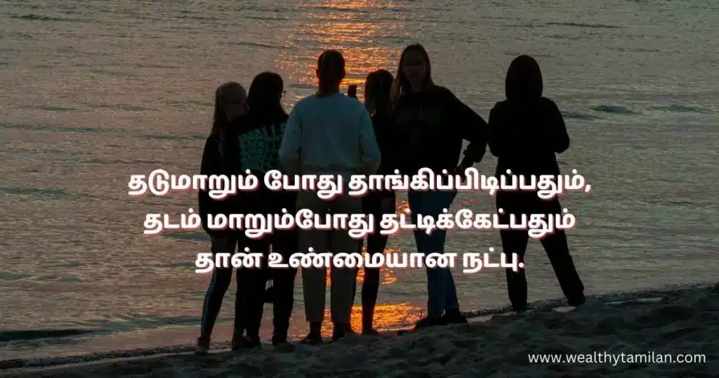 A group of friends standing together at the beach during sunset, representing unity and support. Tamil quote from Wealthy Tamilan about true friendship, related to the keyword friendship quotes in Tamil.