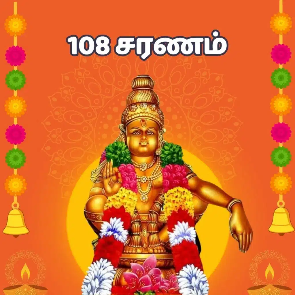 A golden idol of Lord Ayyappan, 108 saranam adorned with garlands and flowers, sitting on a lotus base. The text "108 சரணம்" is written in Tamil at the top of the image