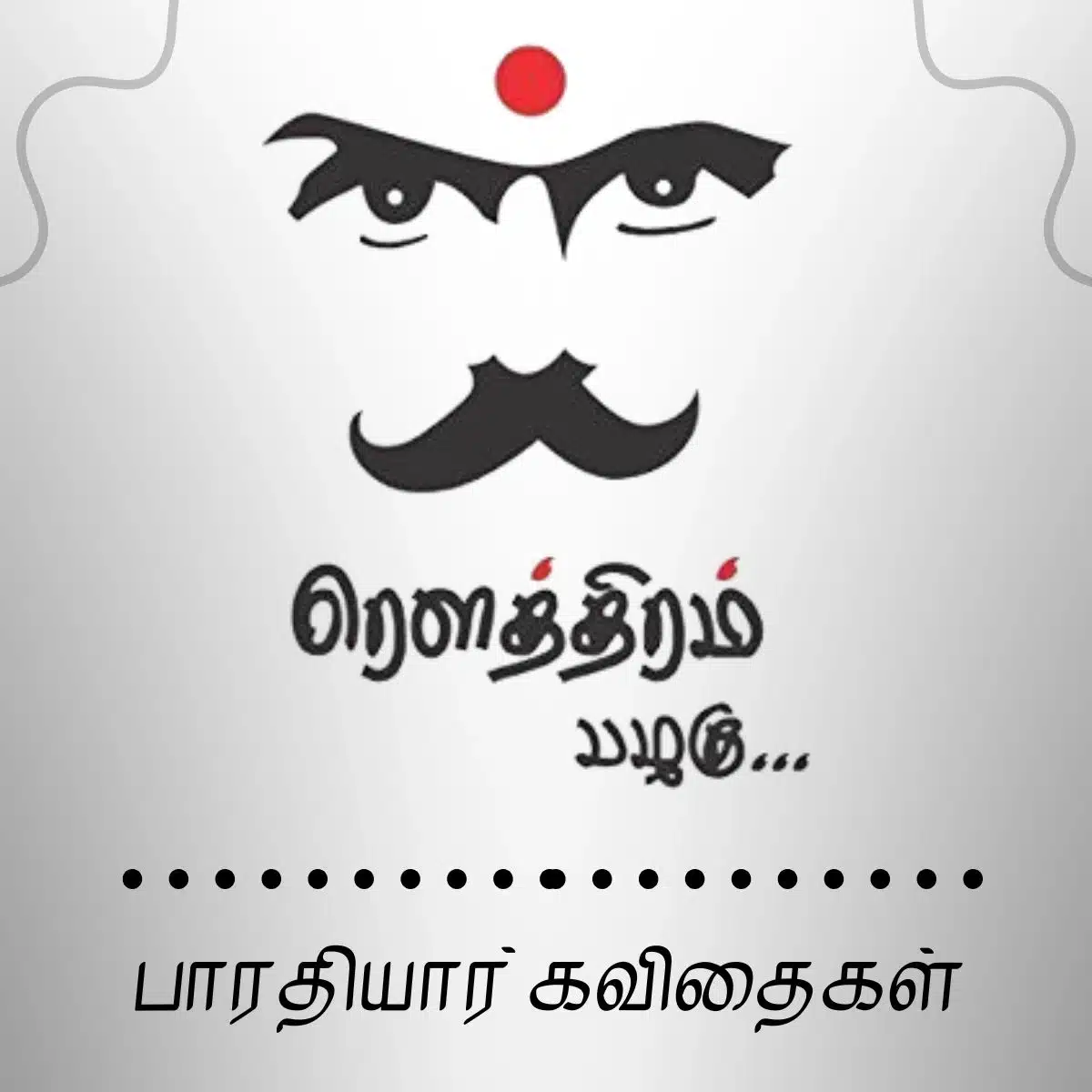 bharathiyar kavithaigal A stylized image of a fierce face with a mustache, the Tamil word "வீரத்தின்" (meaning "of valor") and the poet's name "பாரதியார் கவிதைகள்" meaning "Poems of Bharathiyar