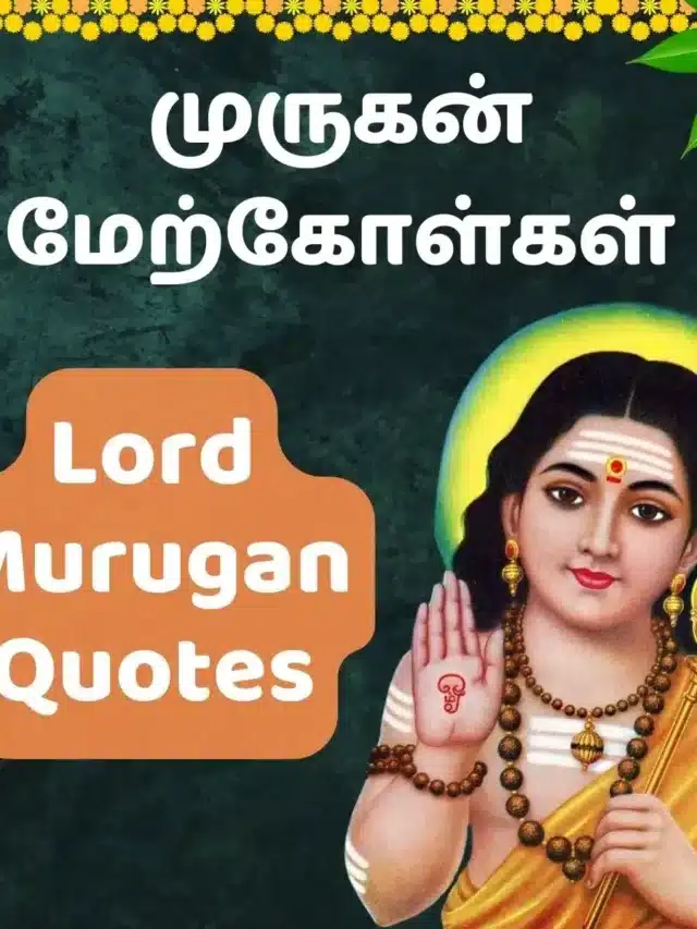 Most Loved Murugan Quotes in Tamil – முருகன் மேற்கோள்கள் தமிழ்