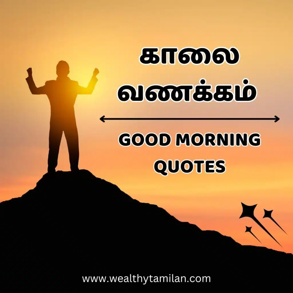 A silhouette of a person standing on a hilltop with their arms raised, facing a sunrise. The text in Tamil reads "Good Morning Quotes" and the website address www.wealthytamilan.com is displayed below good morning in Tamil