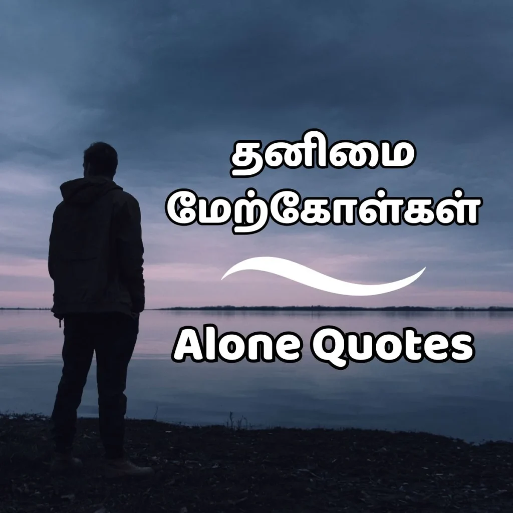 Text in Tamil language on a white background, including the word "தனிமை" which translates to "loneliness," and the word "மேற்கோள்கள்" which translates to alone quotes in tamil