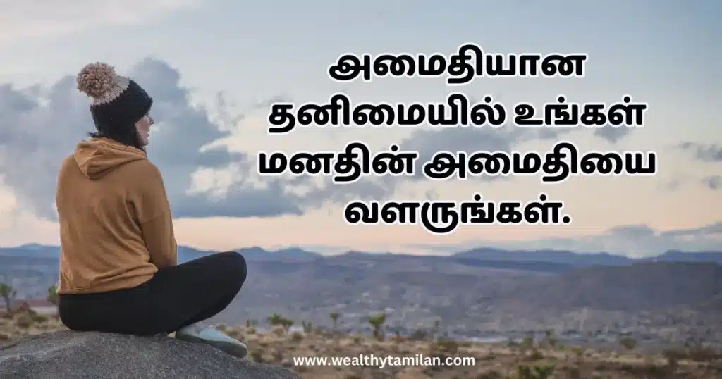 alone quotes in tamil அமைதியான தனிமையில் உங்கள் மனதின் அமைதியை வளருங்கள்.  www.wealthytamilan.com