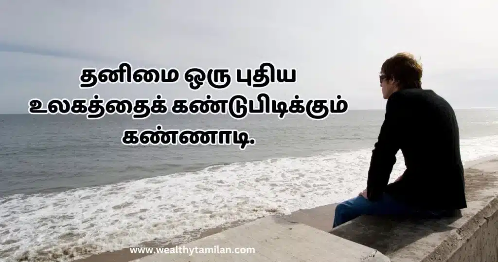 alone quotes in tamil தனிமை ஒரு புதிய உலகத்தைக் கண்டுபிடிக்கும் கண்ணாடி.