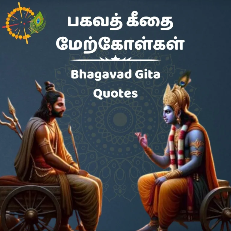 An illustration of Krishna and Arjuna from the Bhagavad Gita, with the text bhagavad gita quotes in tamil