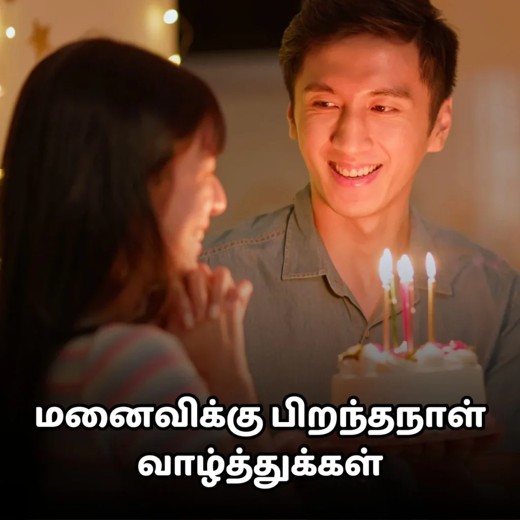 A birthday greeting card with the text birthday wishes for wife in tamil மனைவிக்கு பிறந்தநாள் வாழ்த்துக்கள்" in Tamil.