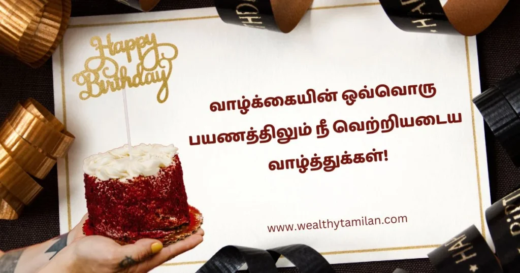 A hand holding a small red velvet cake with a "Happy Birthday" sign, surrounded by black ribbons. Tamil text wishes the recipient a birthday wishes in tamil and expresses hope for a fulfilling life.