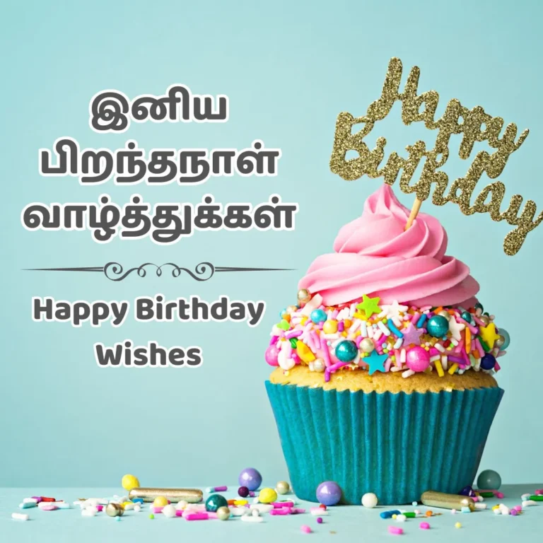 A festive birthday cupcake with pink frosting, sprinkles, and a golden birthday wishes in tamil topper. The text "இனிய பிறந்தநாள் வாழ்த்துக்கள்" is written in Tamil above the cupcake, which translates to "Happy Birthday Wishes" in English.