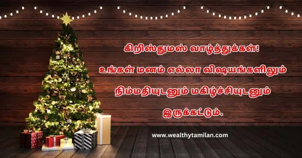 A festive Christmas wishes in tamil image with a decorated Christmas tree, gifts, and string lights. The text "கிறிஸ்துமஸ் வாழ்த்துக்கள்! உங்கள் மனம் எல்லா விஷயங்களிலும் நிம்மதியுடனும் மகிழ்ச்சியுடனும் இருக்கட்டும்" (Tamil for "Merry Christmas ! May your heart be filled with peace and joy in all things") is also present.