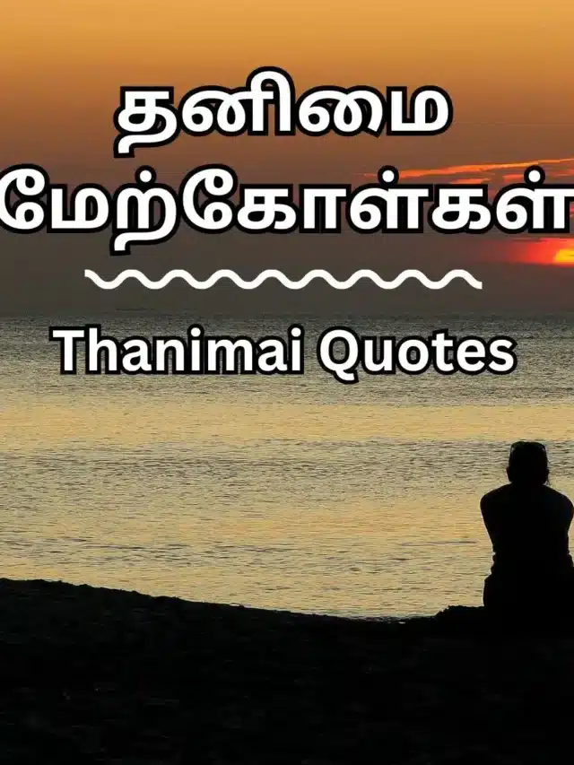 New Thanimai Quotes in Tamil – தனிமை 100 மேற்கோள் – wealthytamilan