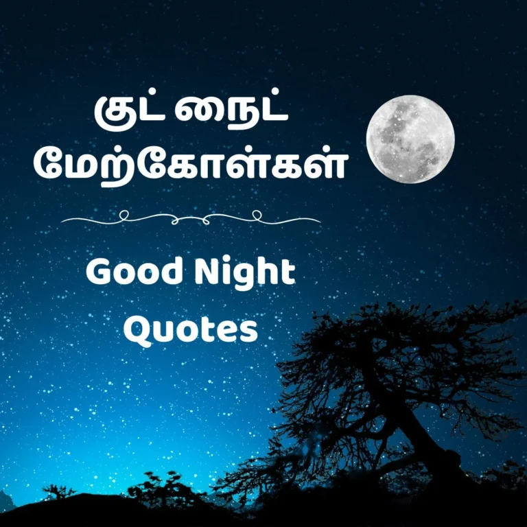 good night quotes in tamil​ night sky with a full moon and a silhouette of a tree. The Tamil text "குட் நைட் மேற்கோள்கள்"