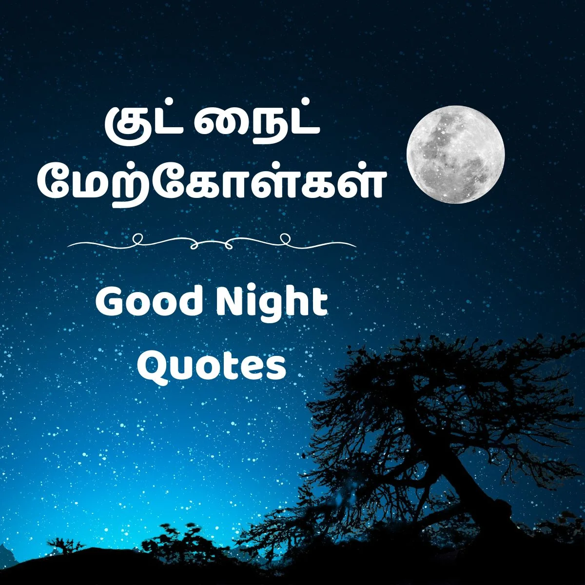 good night quotes in tamil​ night sky with a full moon and a silhouette of a tree. The Tamil text "குட் நைட் மேற்கோள்கள்"