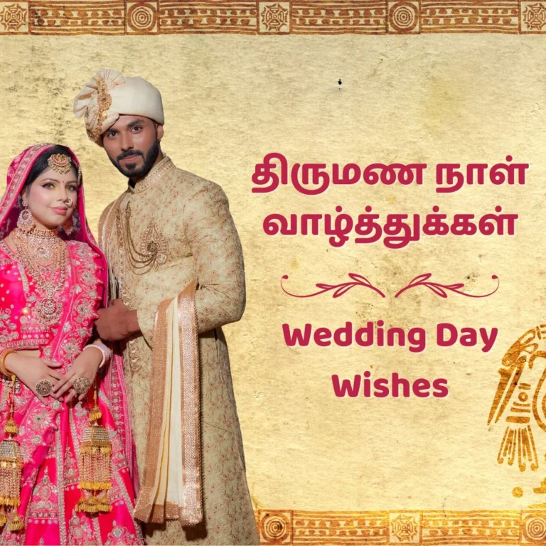 A wedding invitation card with the text "திருமண நாள் வாழ்த்துக்கள்" in Tamil, which translates to wedding day wishes in tamil