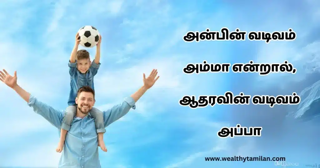 appa quotes in tamil A cheerful image of a father and son outdoors, with the son holding a soccer ball while seated on the father's shoulders, accompanied by text in Tamil.