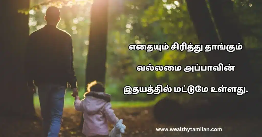 appa quotes in tamil A silhouette of a father and child walking hand in hand in a wooded area, with text in Tamil that reads "எந்தயும் சிறிது தான் கும், வல்லமையன் அட்பாலின் இடயத்தில் மட்டுமே உளுது."