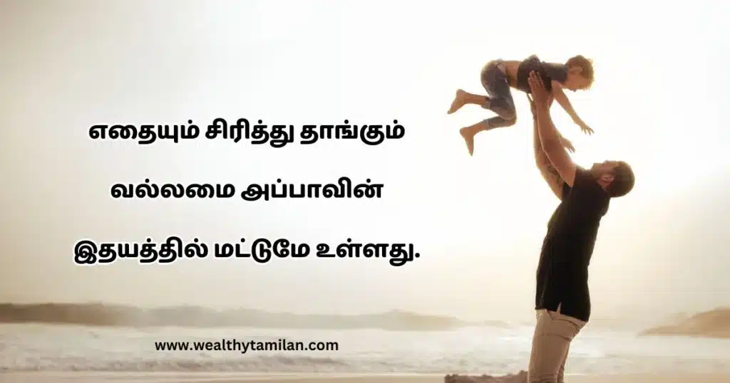 An image of a father lifting his child joyfully against a bright background, accompanied by text in Tamil.