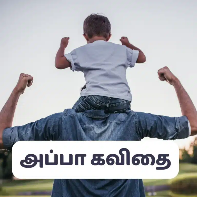 appa quotes in tamil A joyful image of a child sitting on an adult's shoulders, with text in Tamil that reads "அப்பா கவிழை."