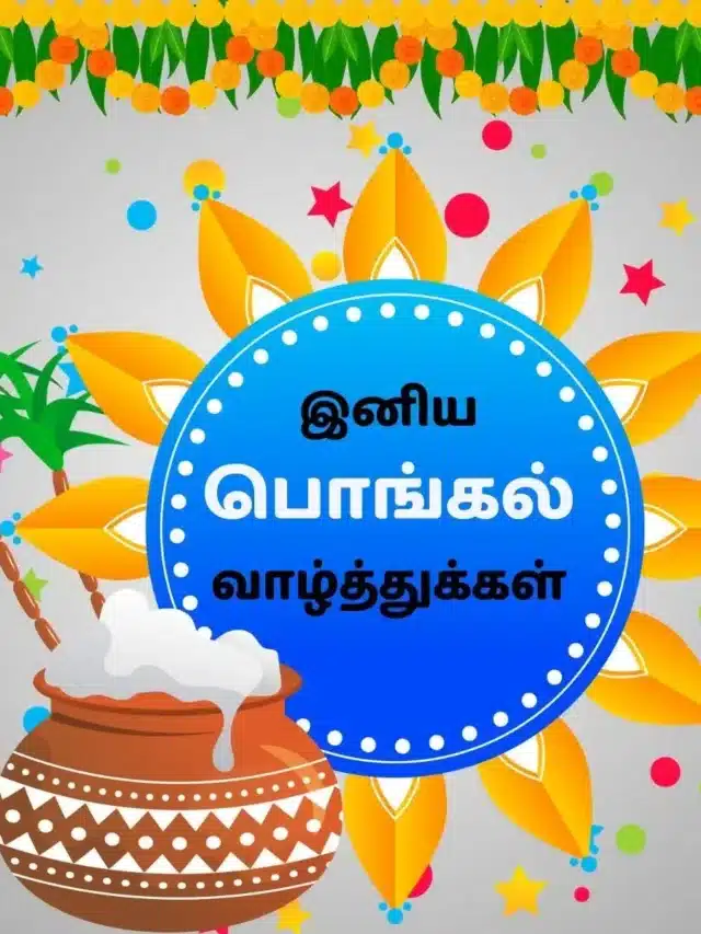 Pongal Wishes in Tamil – பொங்கல் நல்வாழ்த்துக்கள்