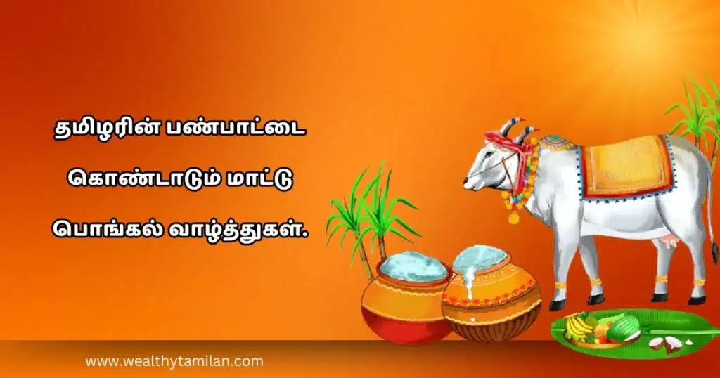 A colorful illustration featuring a traditional bull, decorated pots, and agricultural elements, with text in mattu pongal wishes in tamil "தமிழரின் பண்டிகை கொண்டாடும் பொங்கல் வாழ்த்துகள்.