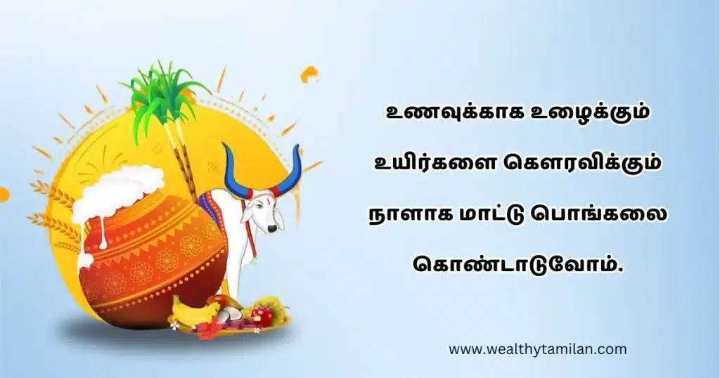 A festive composition featuring a decorated pot, a traditional bull, and agricultural elements, with text in mattu pongal wishes in tamil "உணவுக்கு உசிதமும் பயிர்களுக்கு நன்மை மாட்டை பொங்கலை கொண்டாடோம்.