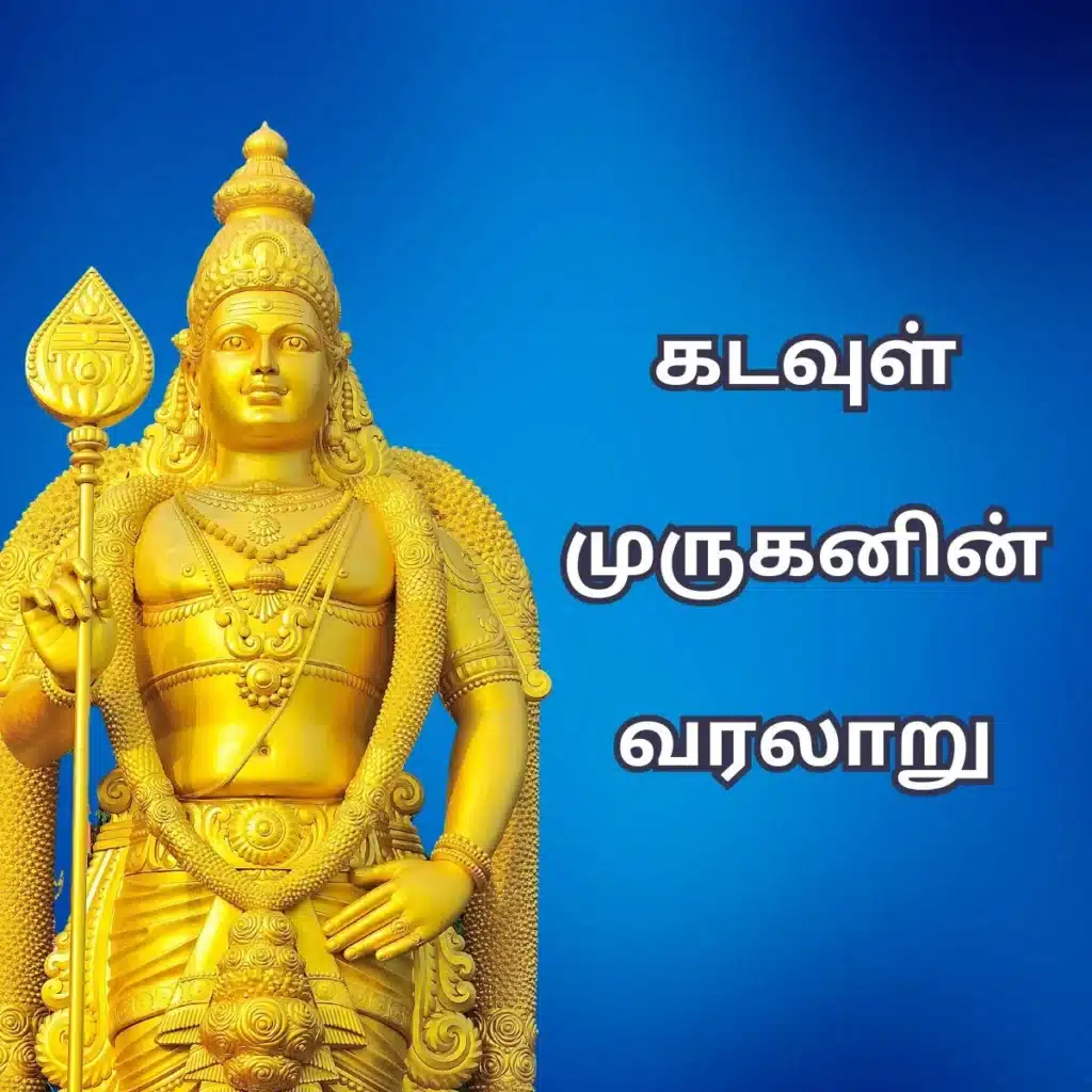 murugan history in tamil A golden statue of Lord Murugan against a blue background, with text in Tamil that reads "கடவுள் முருகன் வரலம்.