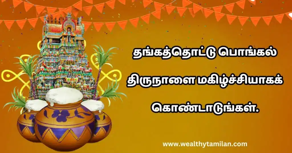 A festive background featuring a traditional temple tower, decorated pots, and colorful festoons, with text in Tamil that reads "தங்களது பொங்கல் திருநாளை மகிழ்ச்சியாக கொண்டாடுங்கள்.