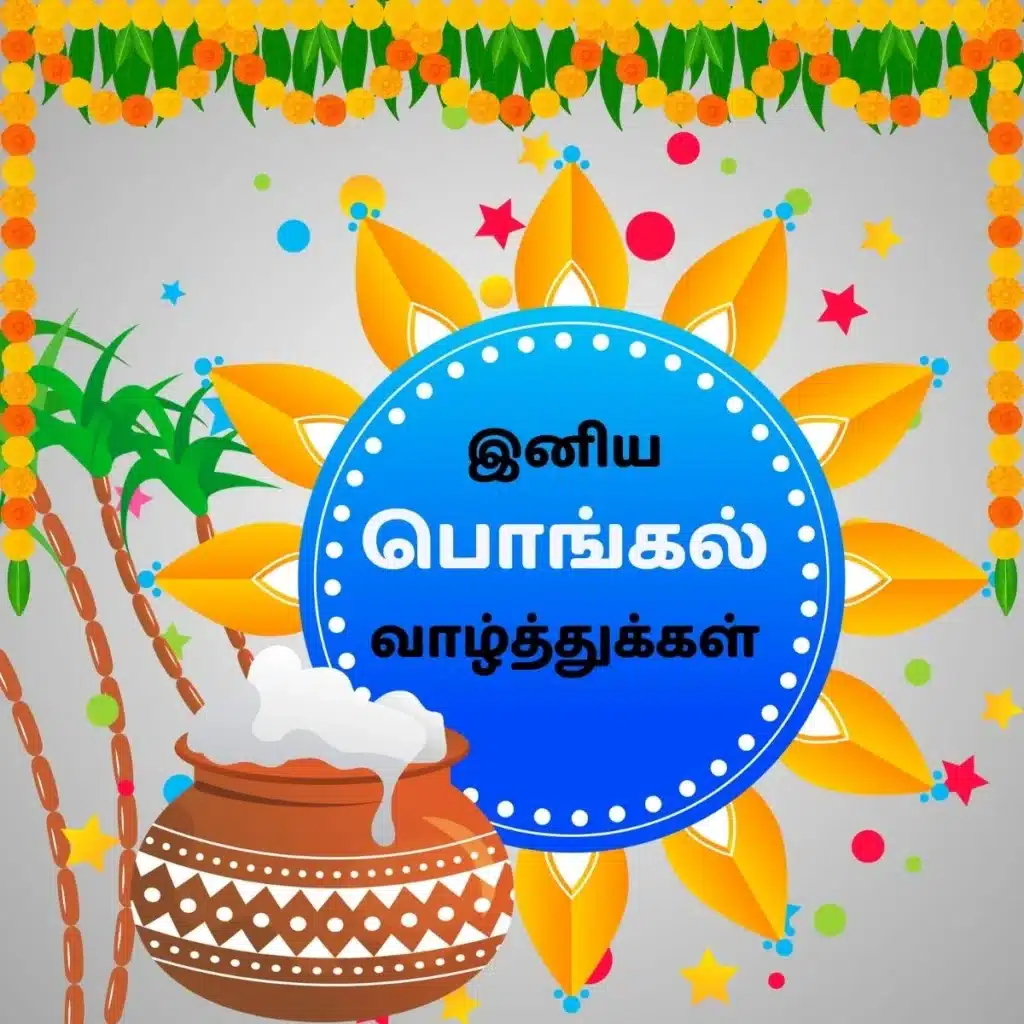 pongal wishes in tamil A colorful festive design featuring a decorated pot, flowers, and a sun graphic, with text in Tamil that reads "இனிய பொங்கல் வாழ்த்துகள்.