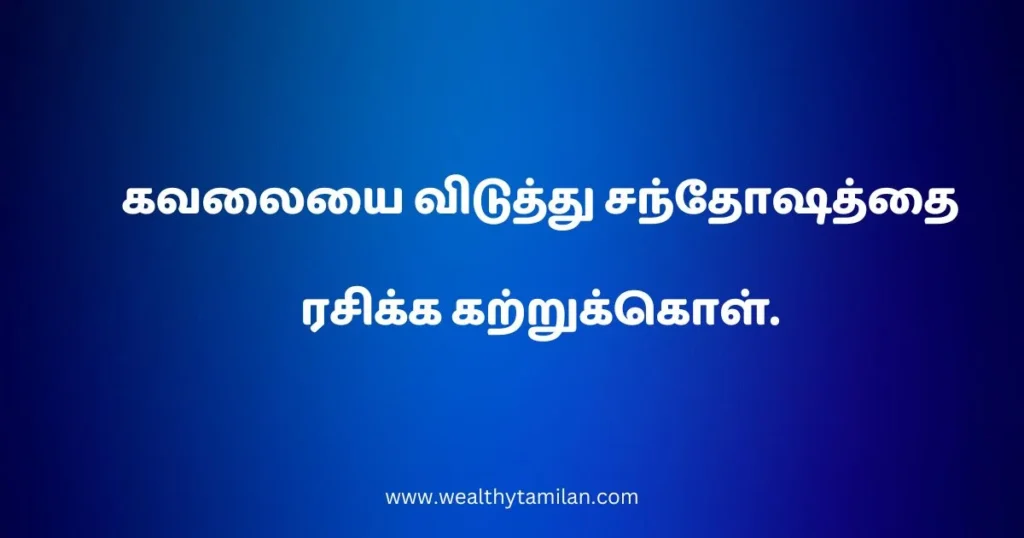 positive tamil quotes in one line A blue gradient background with text in Tamil that reads "கவலைகளை விட்டு சாந்தோஷத்தை ருசிக்கக் குறித்து."