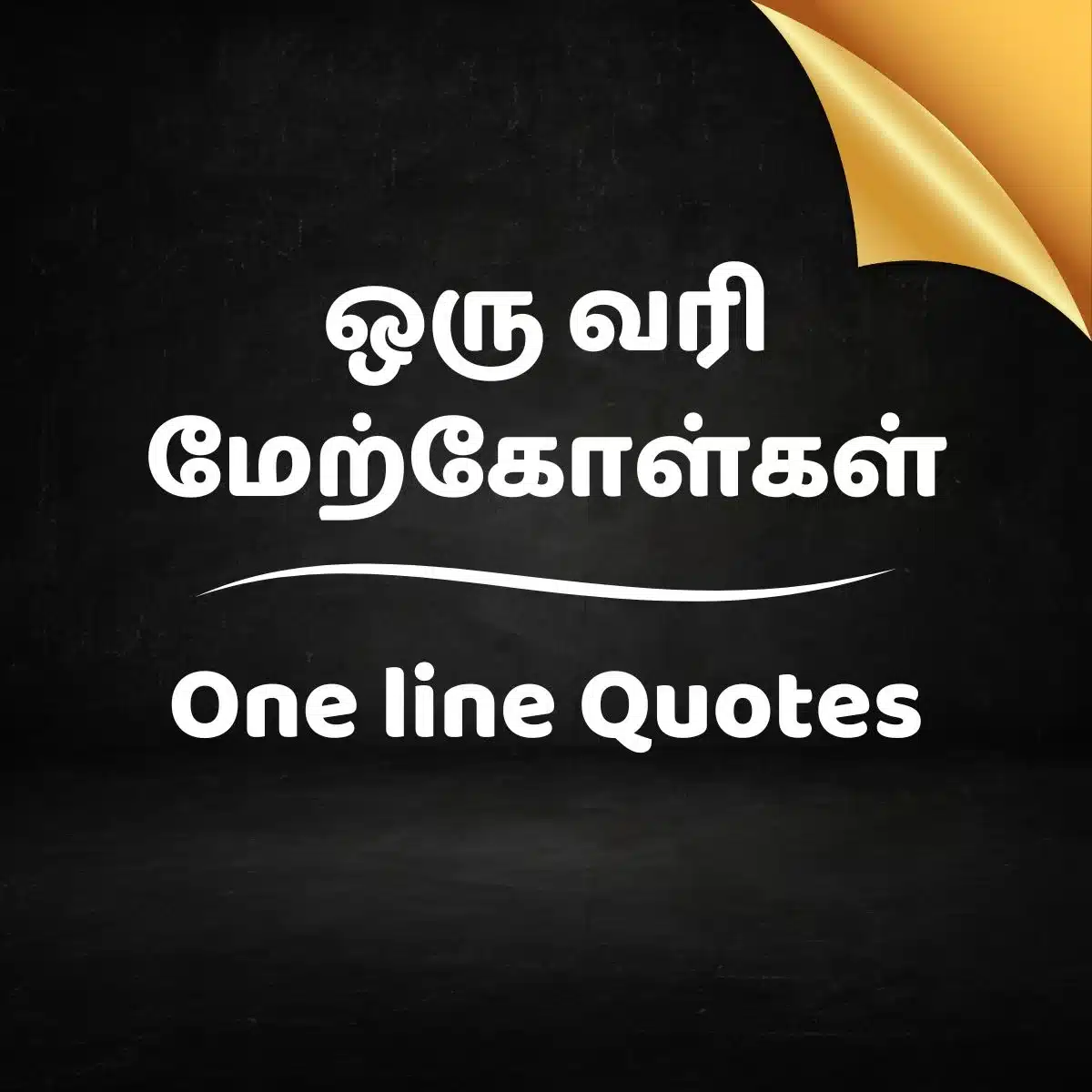 positive tamil quotes in one line A dark background with a corner that appears folded over, featuring text in Tamil that reads "ஒரு வரி மேற்பொதல்கள்" (One Line Quotes).