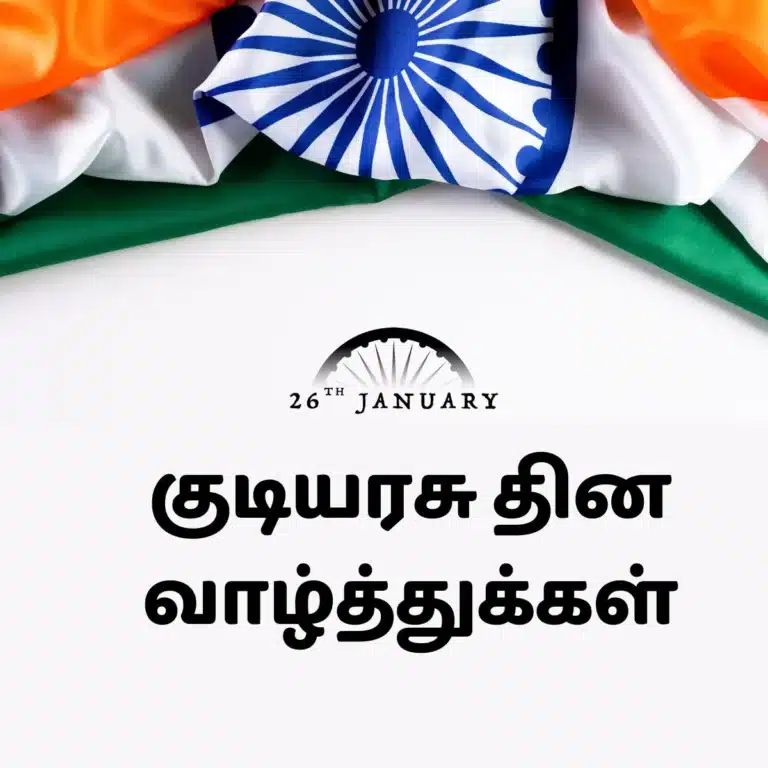 republic day wishes in tamil​ An image featuring the Indian flag draped elegantly, with text in Tamil that reads "குடியரசு தின வாழ்த்துகள்" (Republic Day Wishes) and the date "26th January."