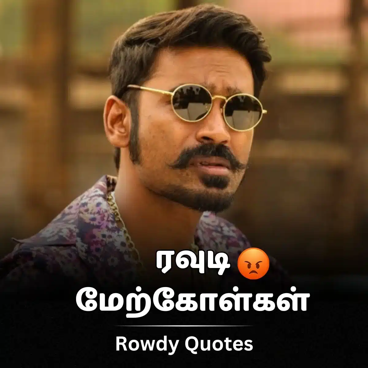 A portrait of a man wearing sunglasses with an intense expression, overlaid with text in Tamil that says "ரவுடி 😠 மெர்க்க்களன் rowdy quotes in tamil