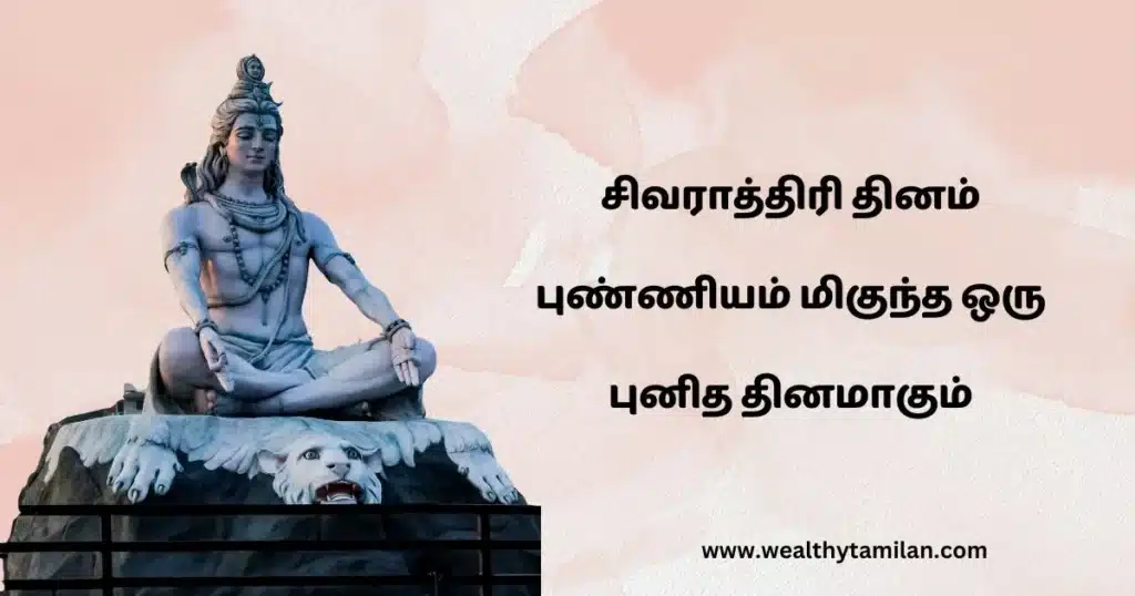 shivaratri quotes in tamil A digital image featuring a statue of Lord Shiva in a meditative pose, seated on a lion's skin, with a soft peach-toned background. The Tamil text conveys a message about the auspiciousness of Mahashivaratri.