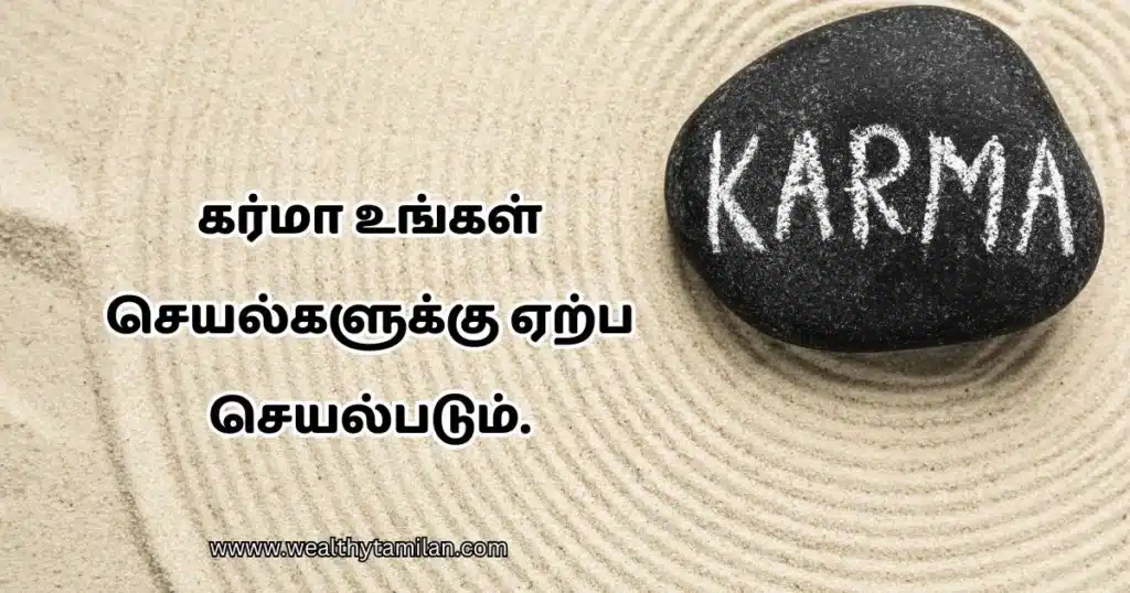 karma quotes in tamil A black stone with the word "KARMA" written in white is placed on a sand surface with circular patterns. Below, Tamil text reads, "கர்மா உங்கள் செயல்களுக்கு ஏற்ப செய்யப்படும்," which translates to "Karma will act according to your actions." The website "www.wealthytamilan.com" is displayed at the bottom.