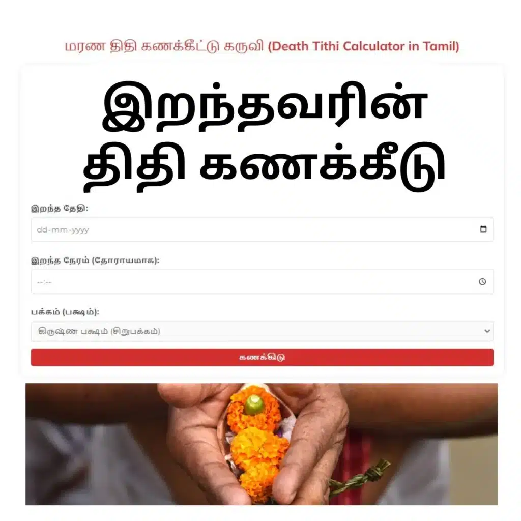இறந்தவரின் திதி கணக்கீட்டு கருவி (Death Tithi Calculator in Tamil) 1 death tithi calculator in tamil web-based calculator in Tamil for calculating the death tithi, with input fields for date, time, and paksham, above an image of hands holding marigold flowers.