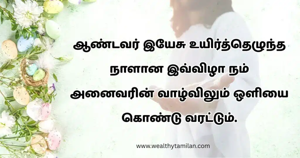 easter wishes in tamil (1) easter wishes in tamil with religious imagery and decorative elements.