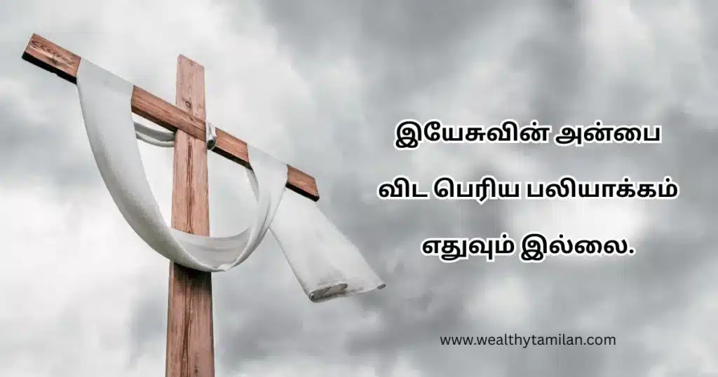 good friday quotes in tamil_ (3) Good Friday quotes in Tamil "There is no greater sacrifice than the love of Jesus." Image of a draped cross against a cloudy sky.