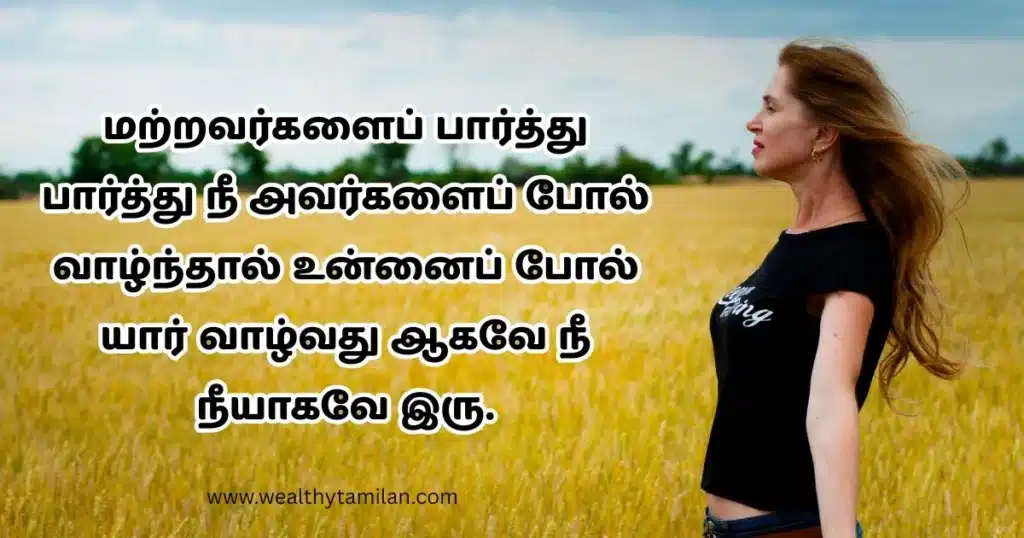 life quotes in tamil (1) Life quotes in Tamil "If you live by looking at others, who will live like you? So, be yourself." Image of a woman in a field.