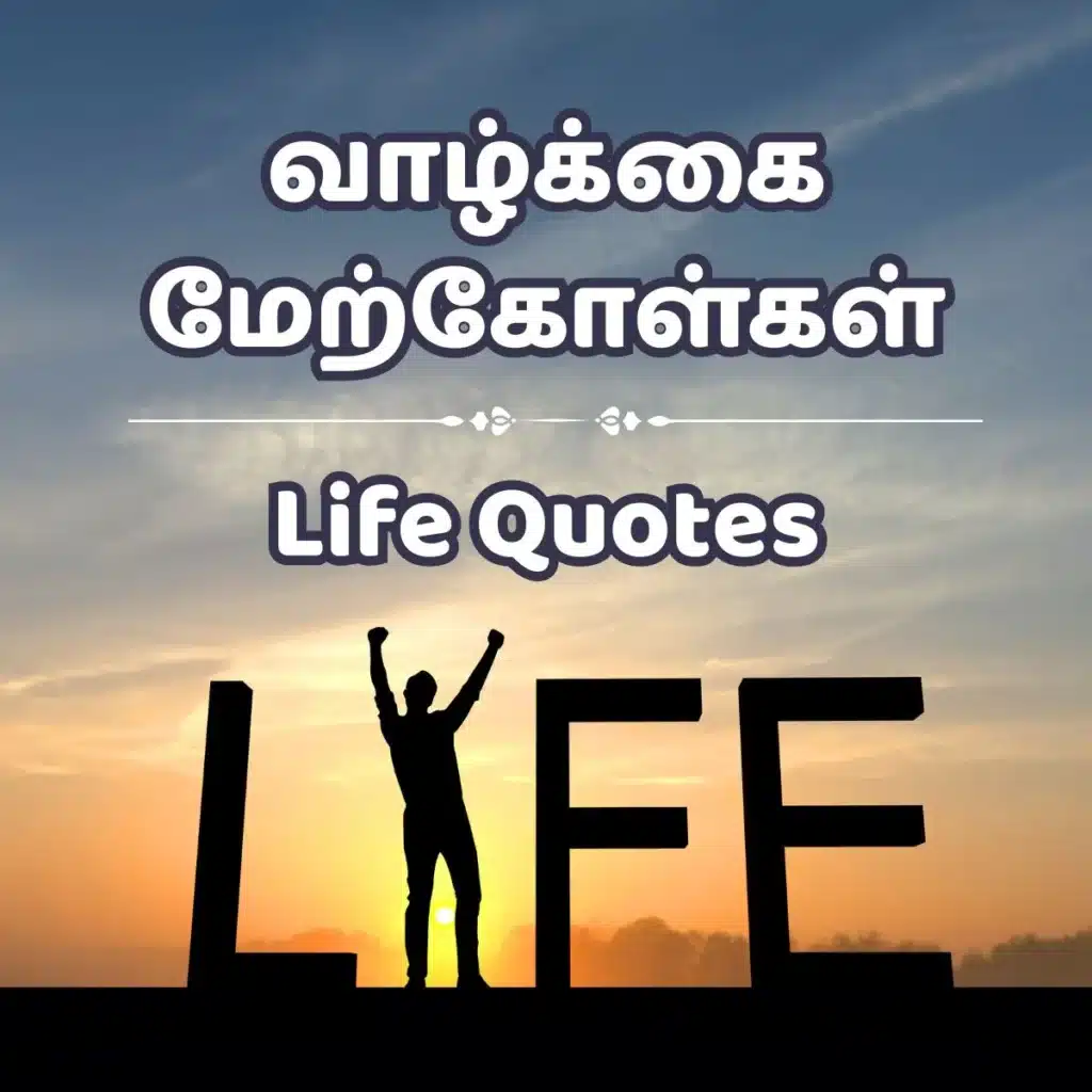 Life Quotes in Tamil Silhouette of a person with raised arms celebrating before a sunset forming the word "LIFE".