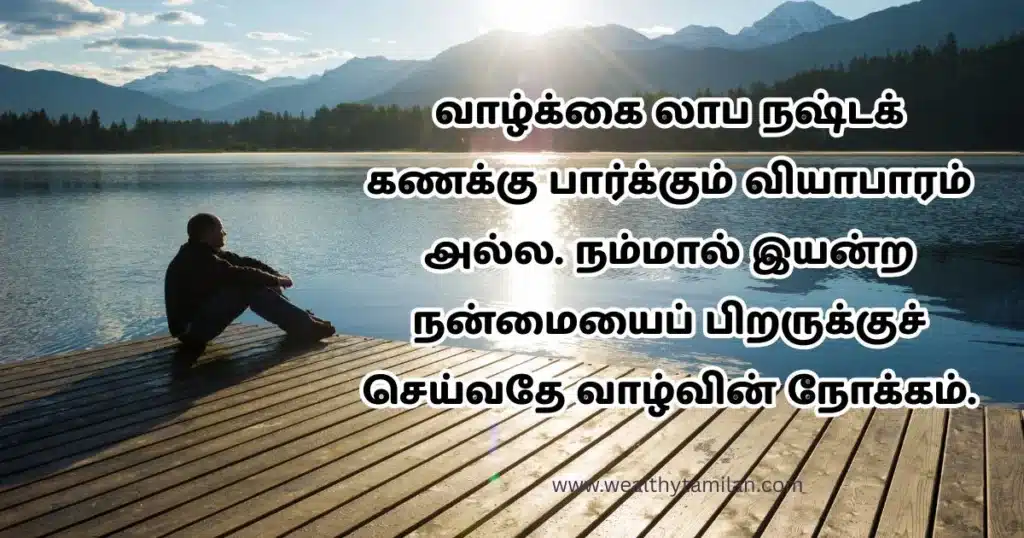 life quotes in tamil (3) Life quotes in Tamil "Life is not a business of looking at profit and loss. The purpose of life is to do good to others as much as we can." Image of a person sitting on a dock by a lake.
