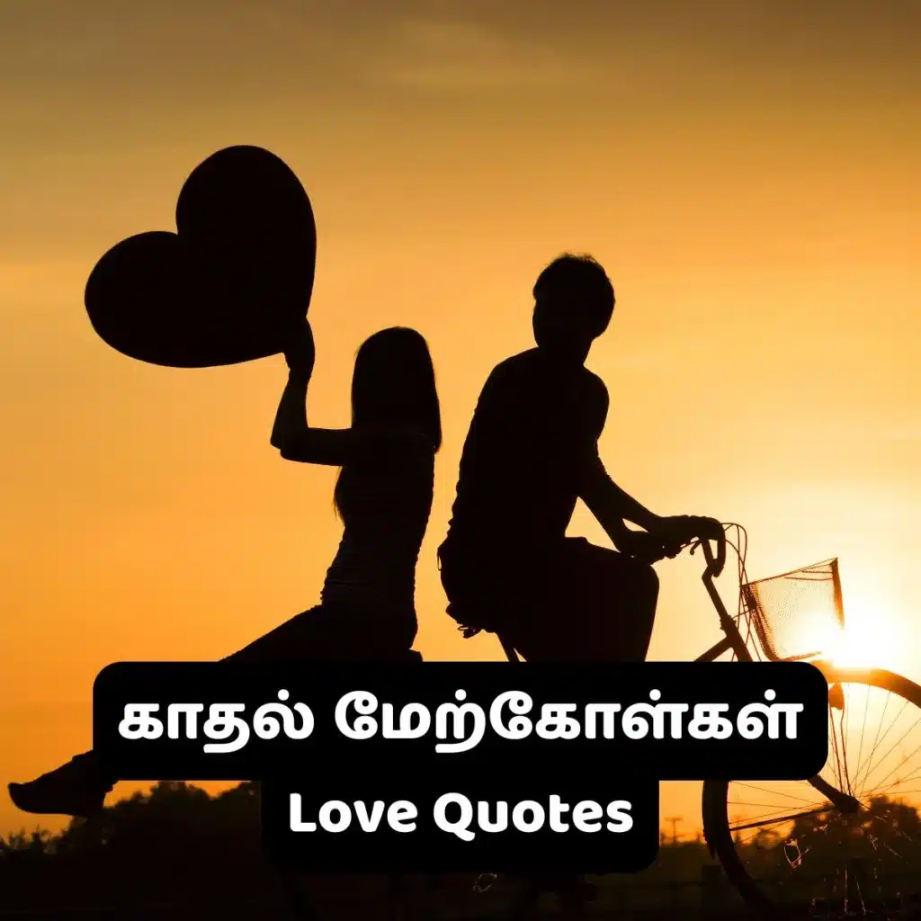 Love Quotes in Tamil Silhouette of a couple with a heart against a sunset.