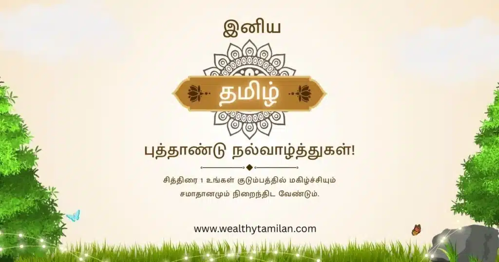 tamil puthandu wishes Happy Tamil New Year wishes in Tamil and English. Decorative frame with floral elements, trees, grass, butterflies, and a website address.