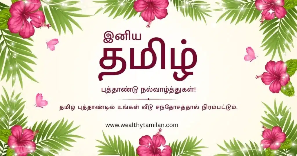 tamil puthandu wishes Festive Tamil New Year wishes with floral decorations and butterflies. Text in Tamil and a website address.